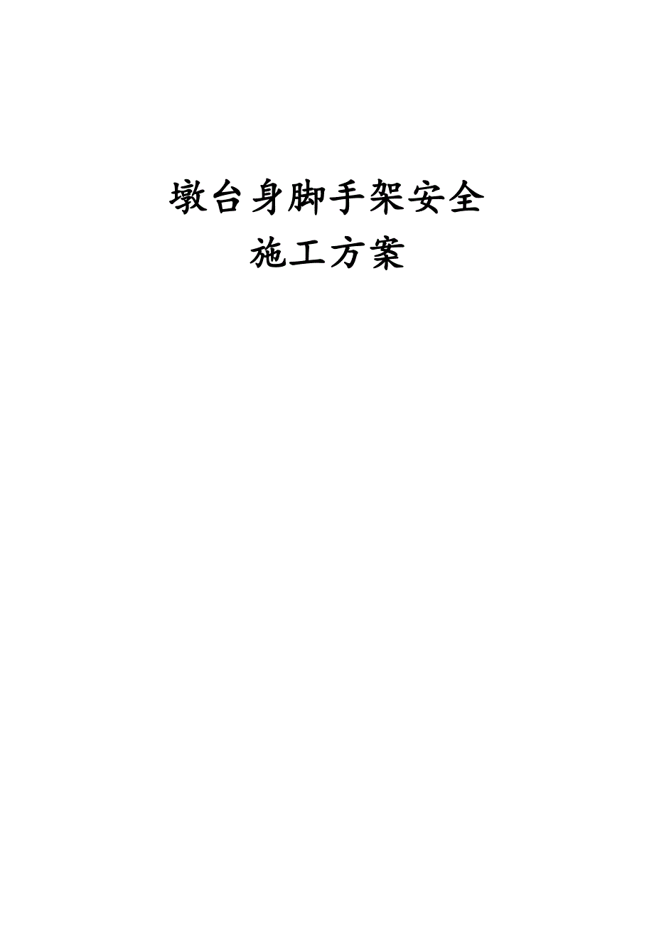 墩台身脚手架安全专项施工方案.docx_第1页