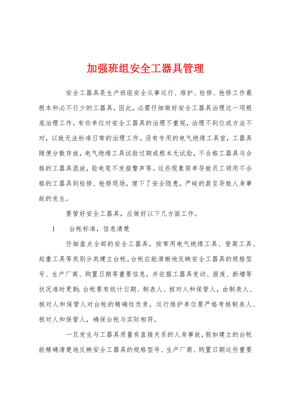 加强班组安全工器具管理.docx_第1页