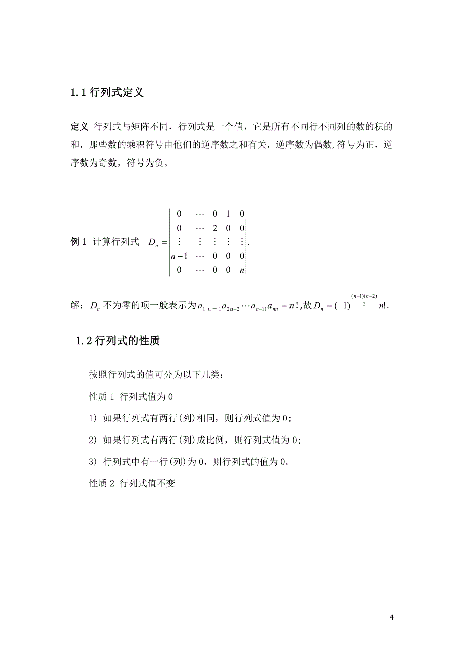 线性代数论文行列式的解法技巧及应用_第4页