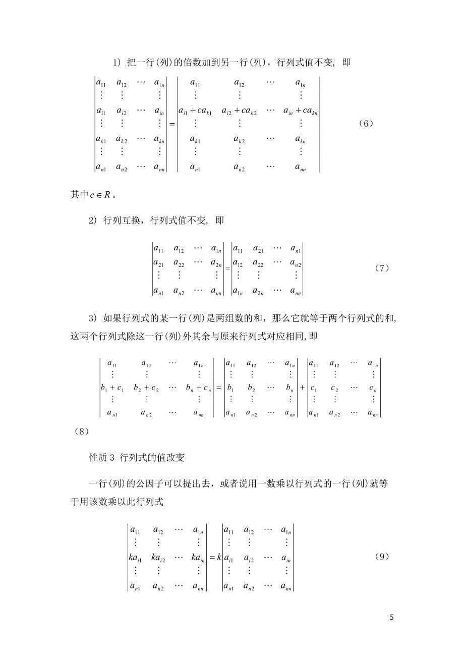 线性代数论文行列式的解法技巧及应用_第5页