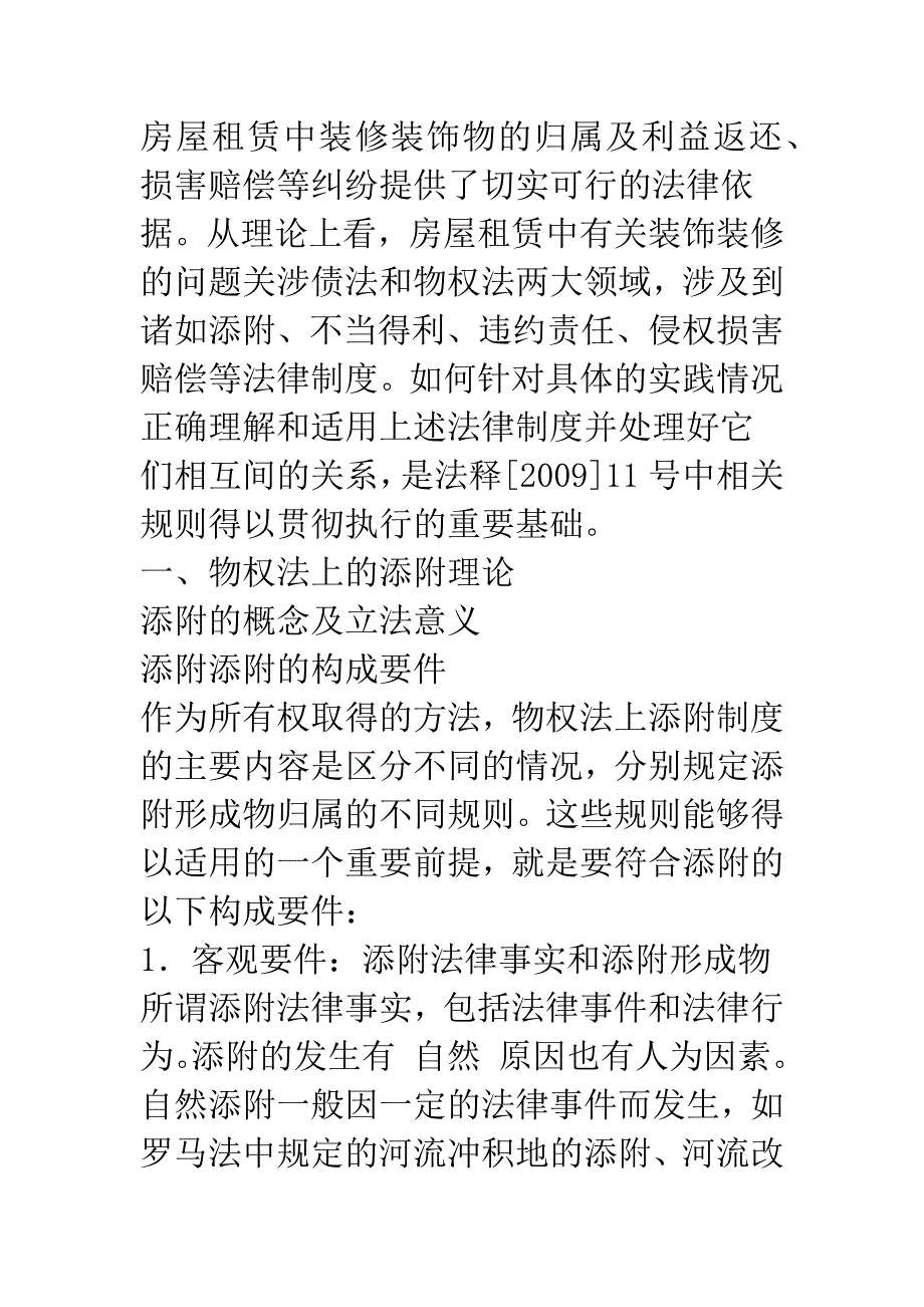 房屋租赁中的添附法律问题研究.docx_第2页