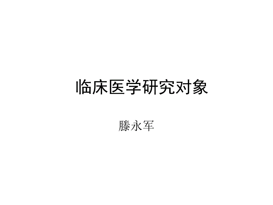 临床医学研究对象第三讲_第1页