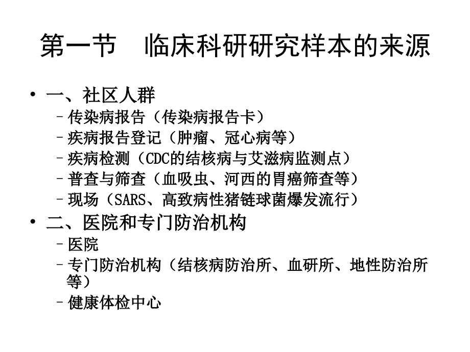 临床医学研究对象第三讲_第2页