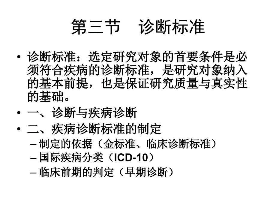 临床医学研究对象第三讲_第4页