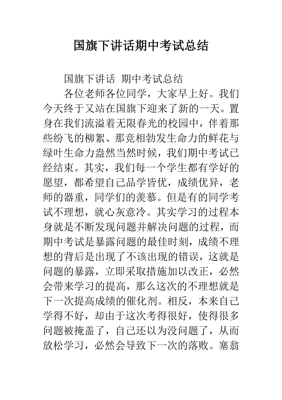 国旗下讲话期中考试总结_第1页