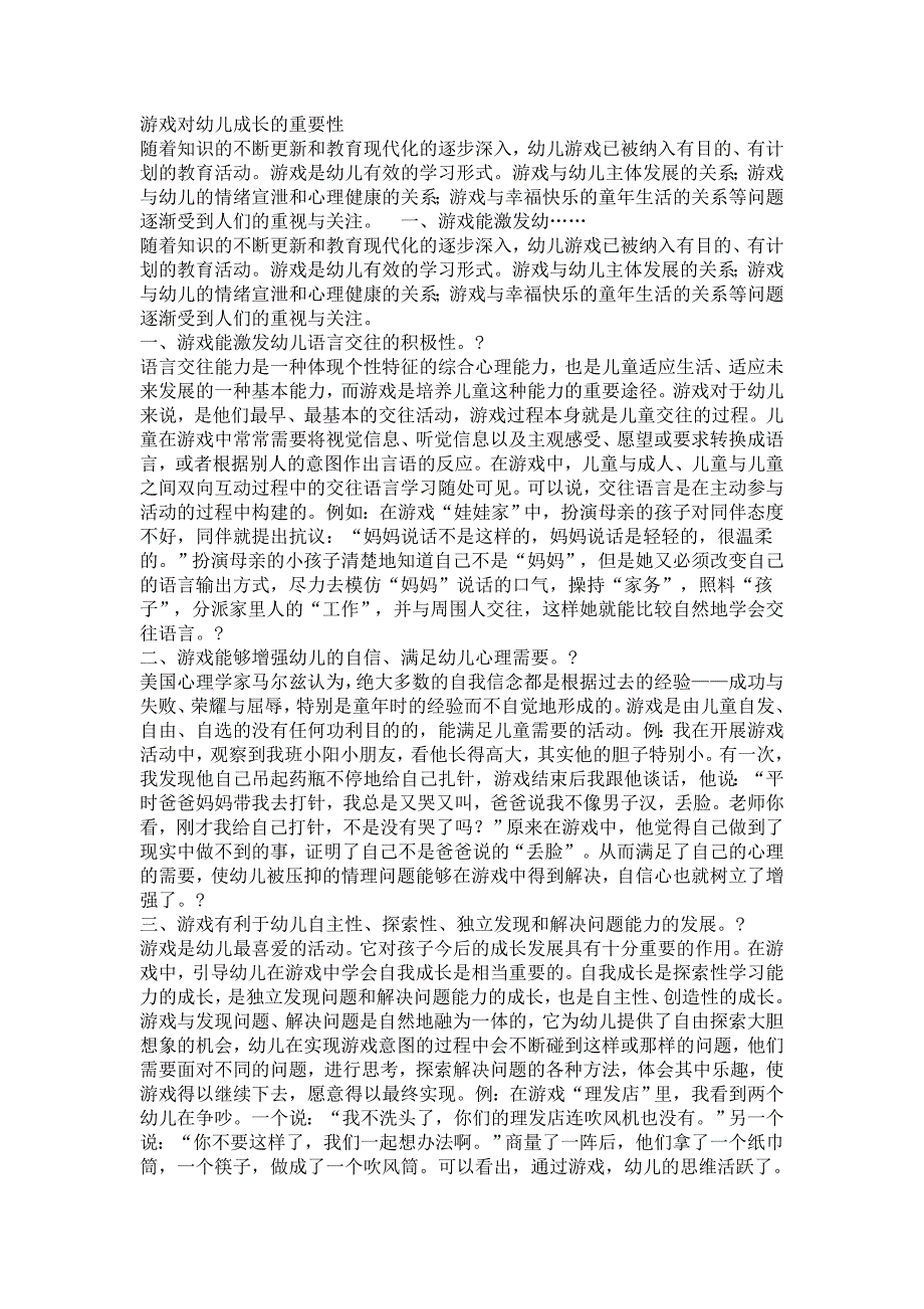 游戏对幼儿成长的重要性_第1页