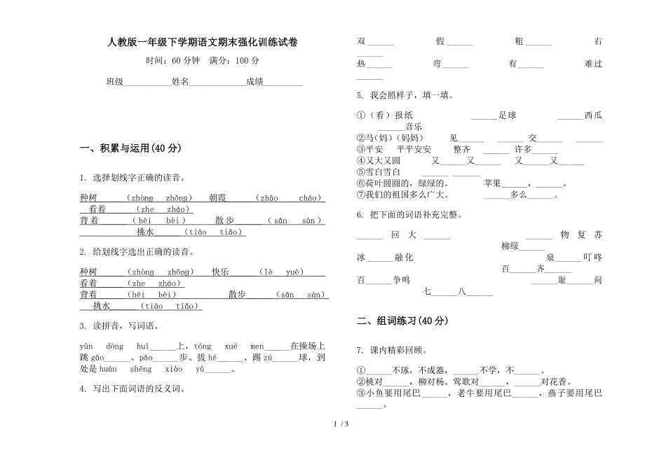 人教版一年级下学期语文期末强化训练试卷.docx_第1页