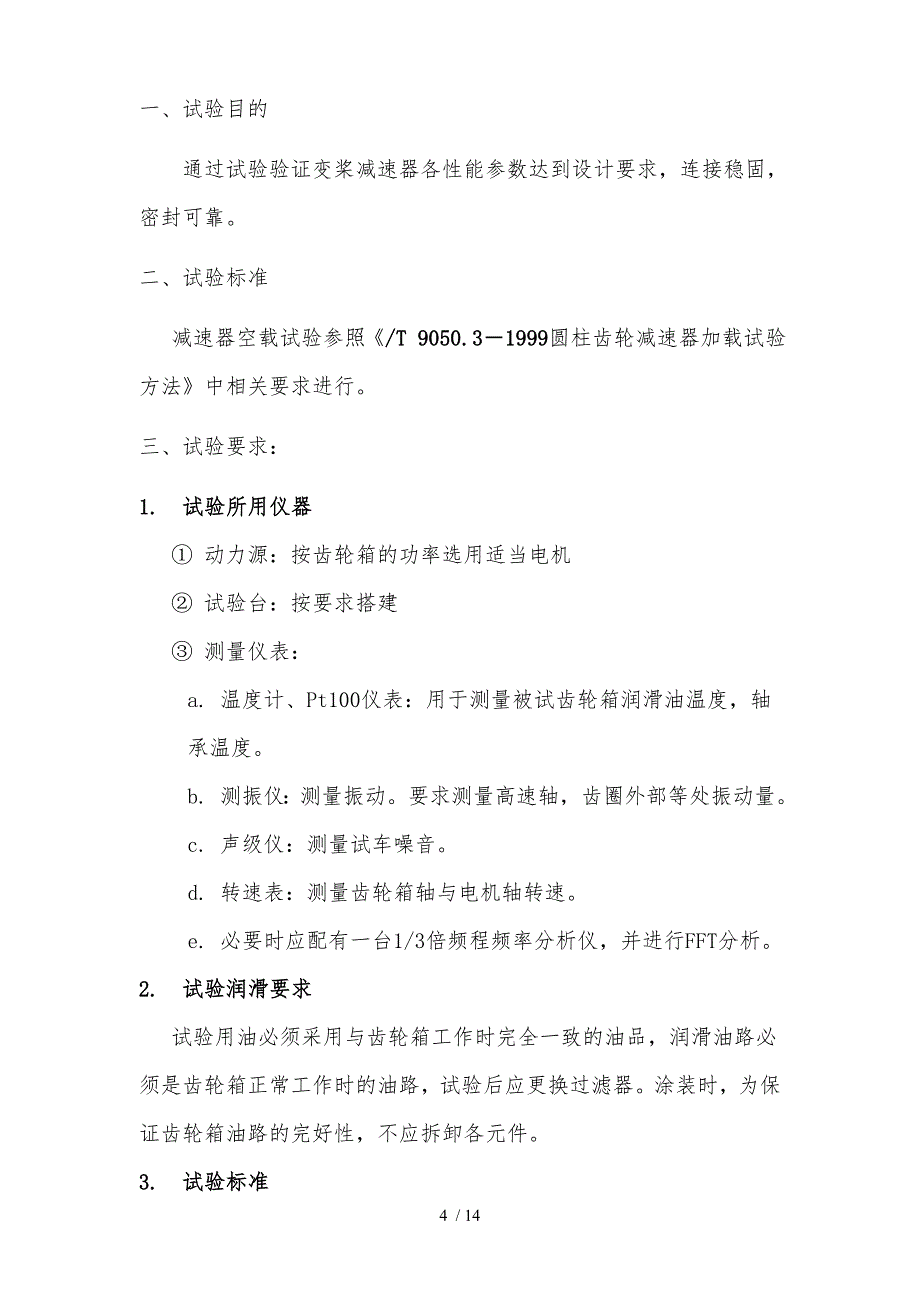 减速器试验规范标准_第4页