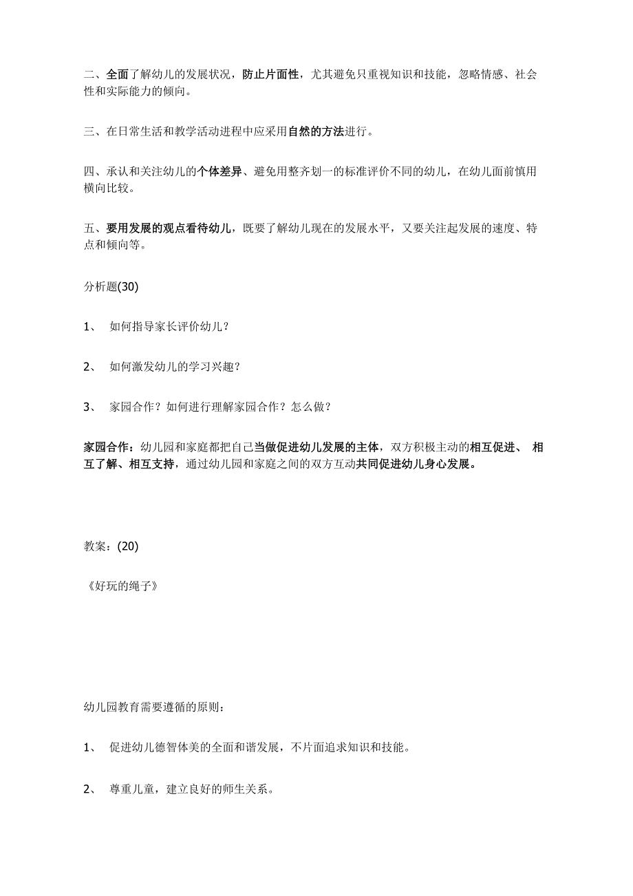 2015年幼儿园教师编制考试试题及答案_第4页