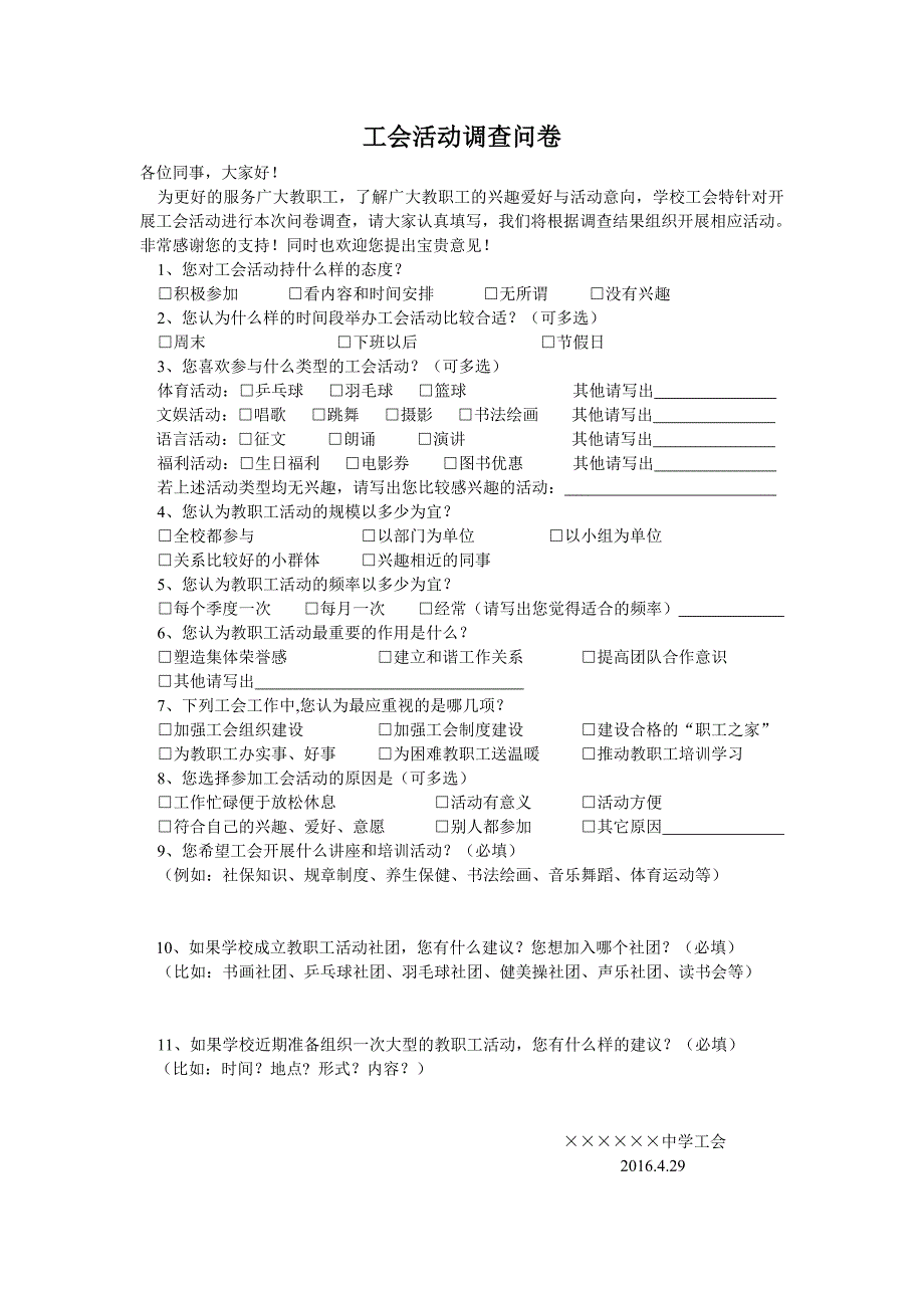 工会活动调查问卷_第1页