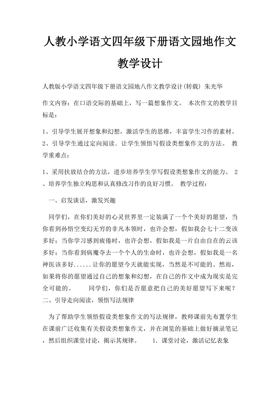 人教小学语文四年级下册语文园地作文教学设计_第1页