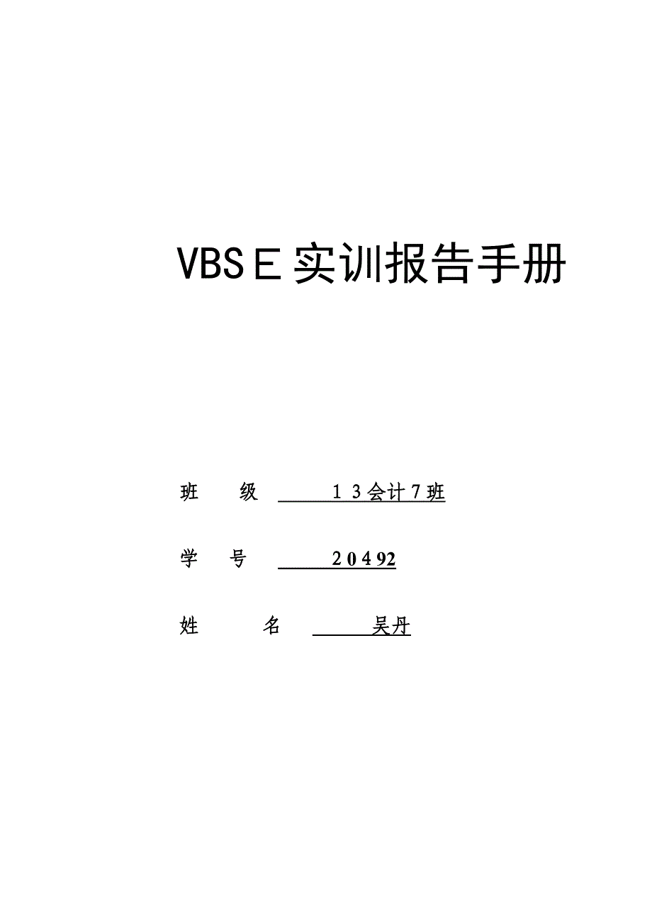 VBSE实习报告模板_第1页