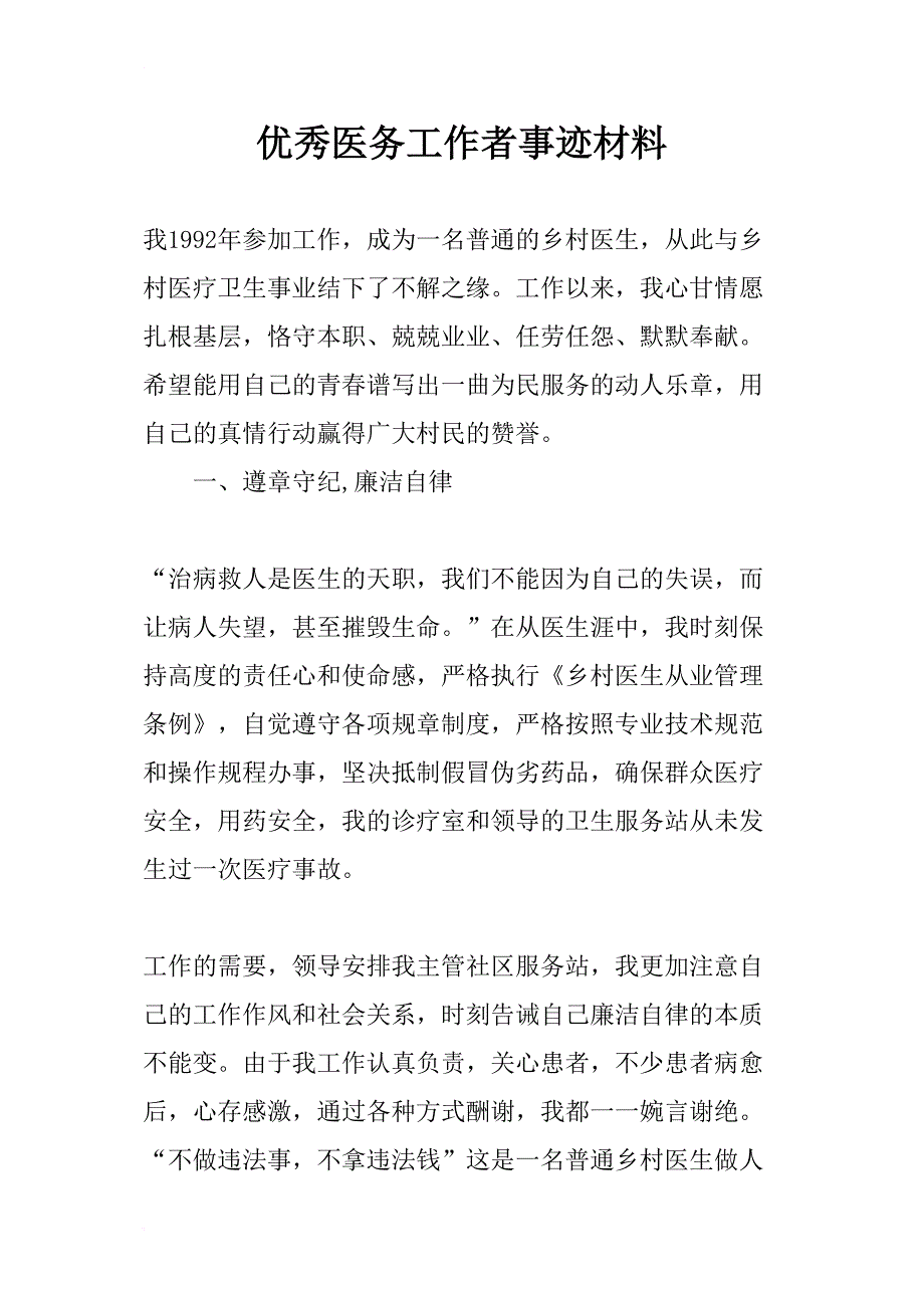 优秀医务工作者事迹材料-1_第1页