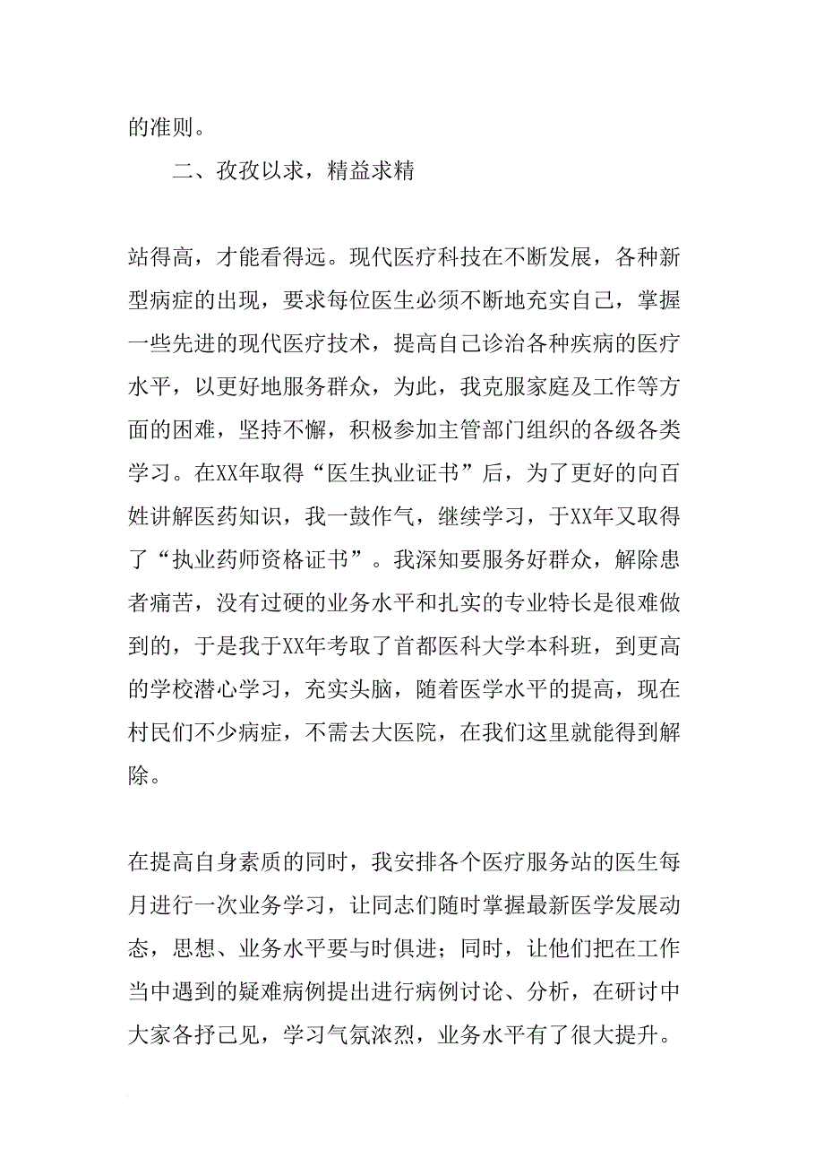 优秀医务工作者事迹材料-1_第2页