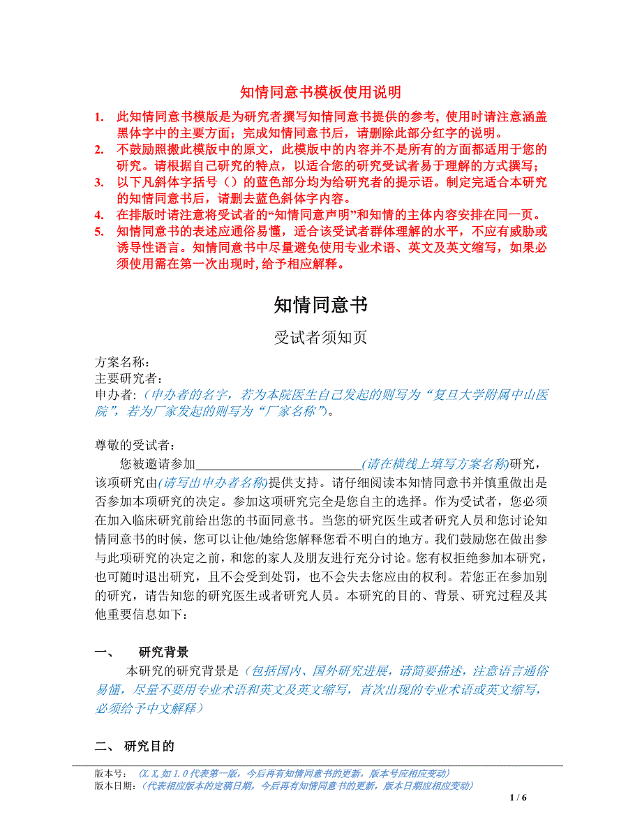 临床采血 知情同意书知情同意书模板使用说明_第1页