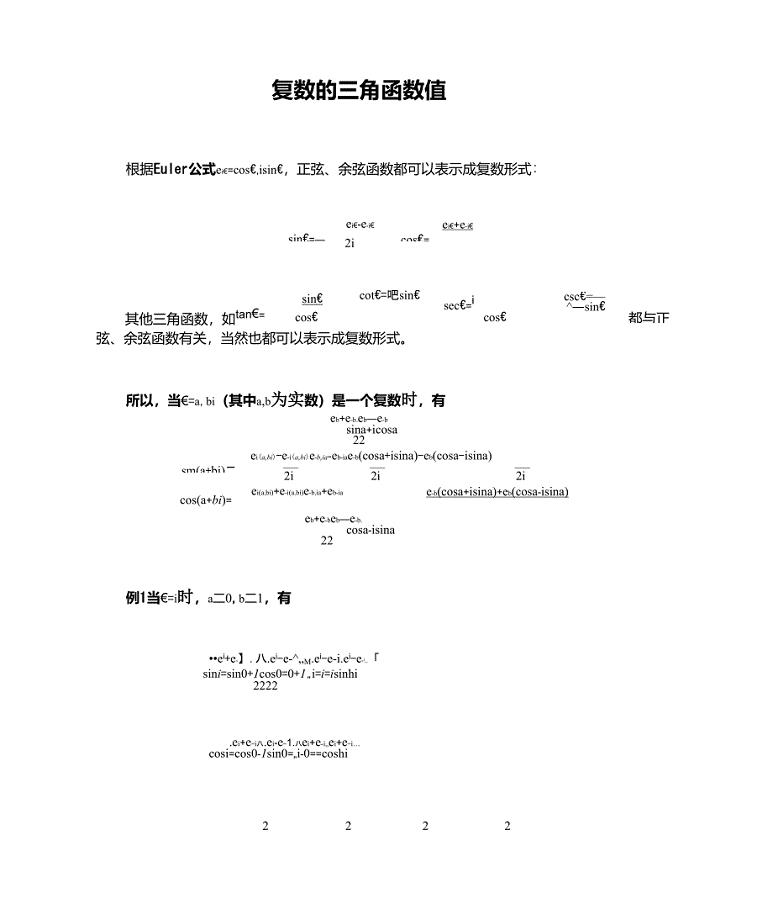 复数的三角函数值