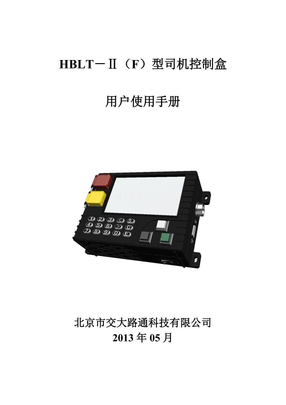 型司机控制盒使用说明要点_第1页