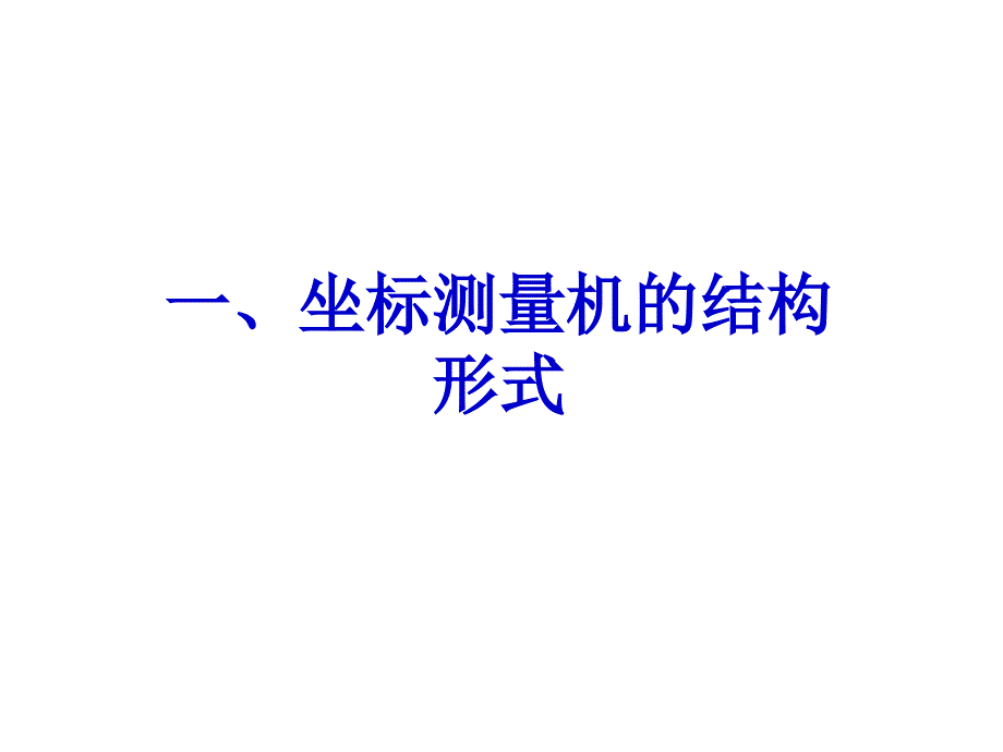 三坐标培训教材_第4页