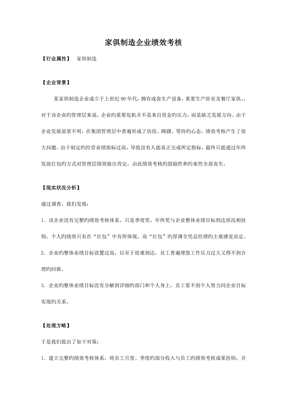 家具制造公司绩效_第1页