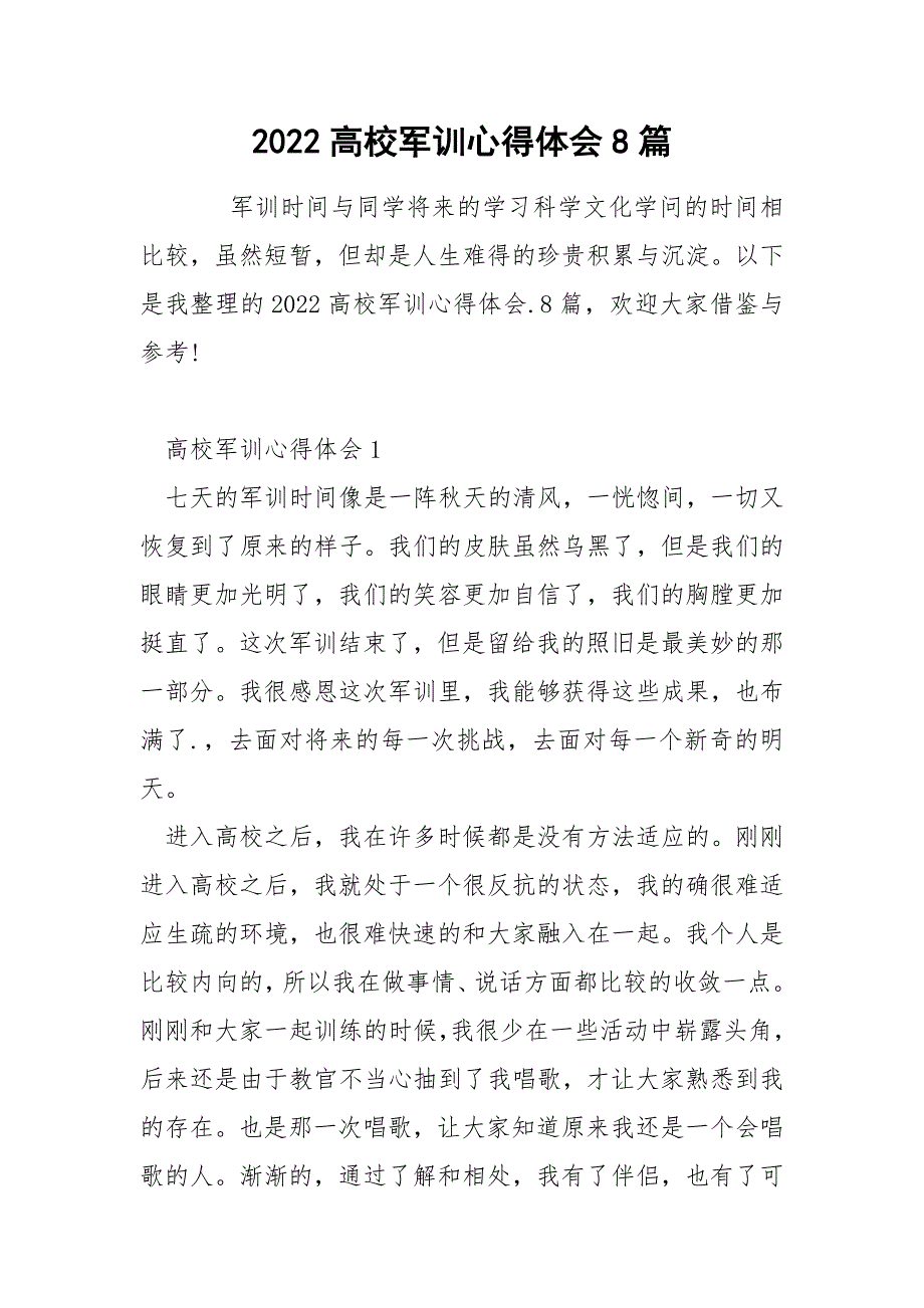 2022高校军训心得体会8篇_第1页