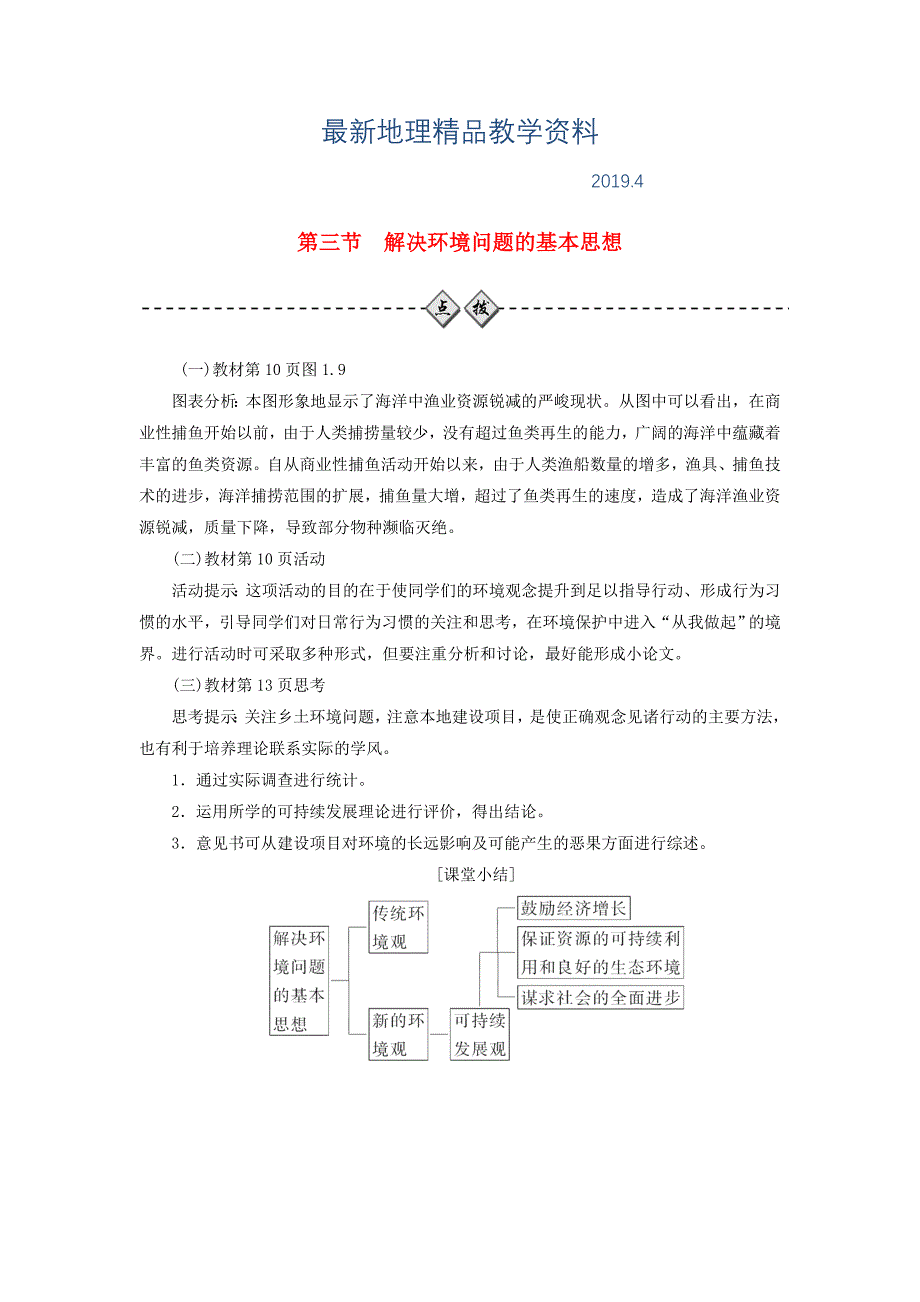 最新高中地理第一章环境与环境问题第三节解决环境问题的基本思想练习新人教版选修6_第1页