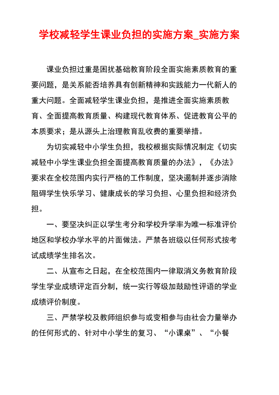 学校减轻学生课业负担的实施方案_实施方案_第1页