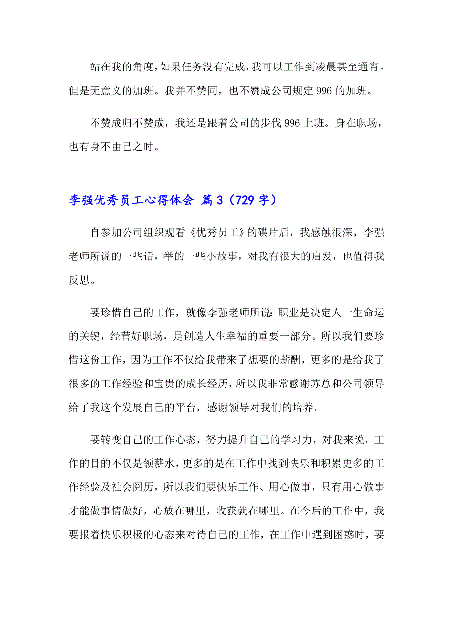 李强优秀员工心得体会（通用16篇）_第4页