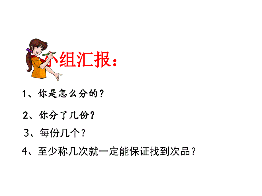 舒俊华《找次品》_第4页