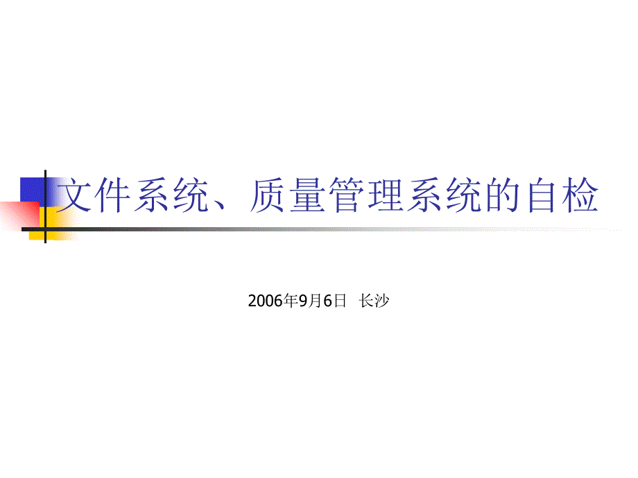 文件及质量管理系统_第1页