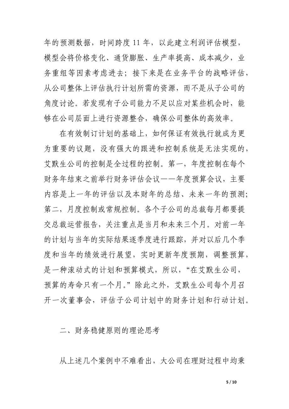 公司稳健理财的案例分析与思考.docx_第5页