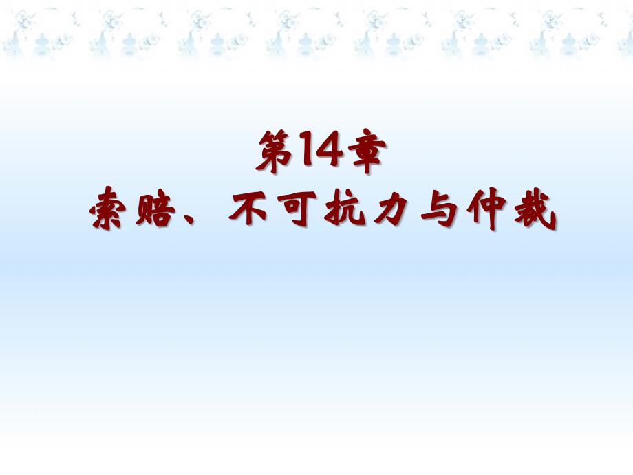 索赔不可抗力与仲裁课件_第1页