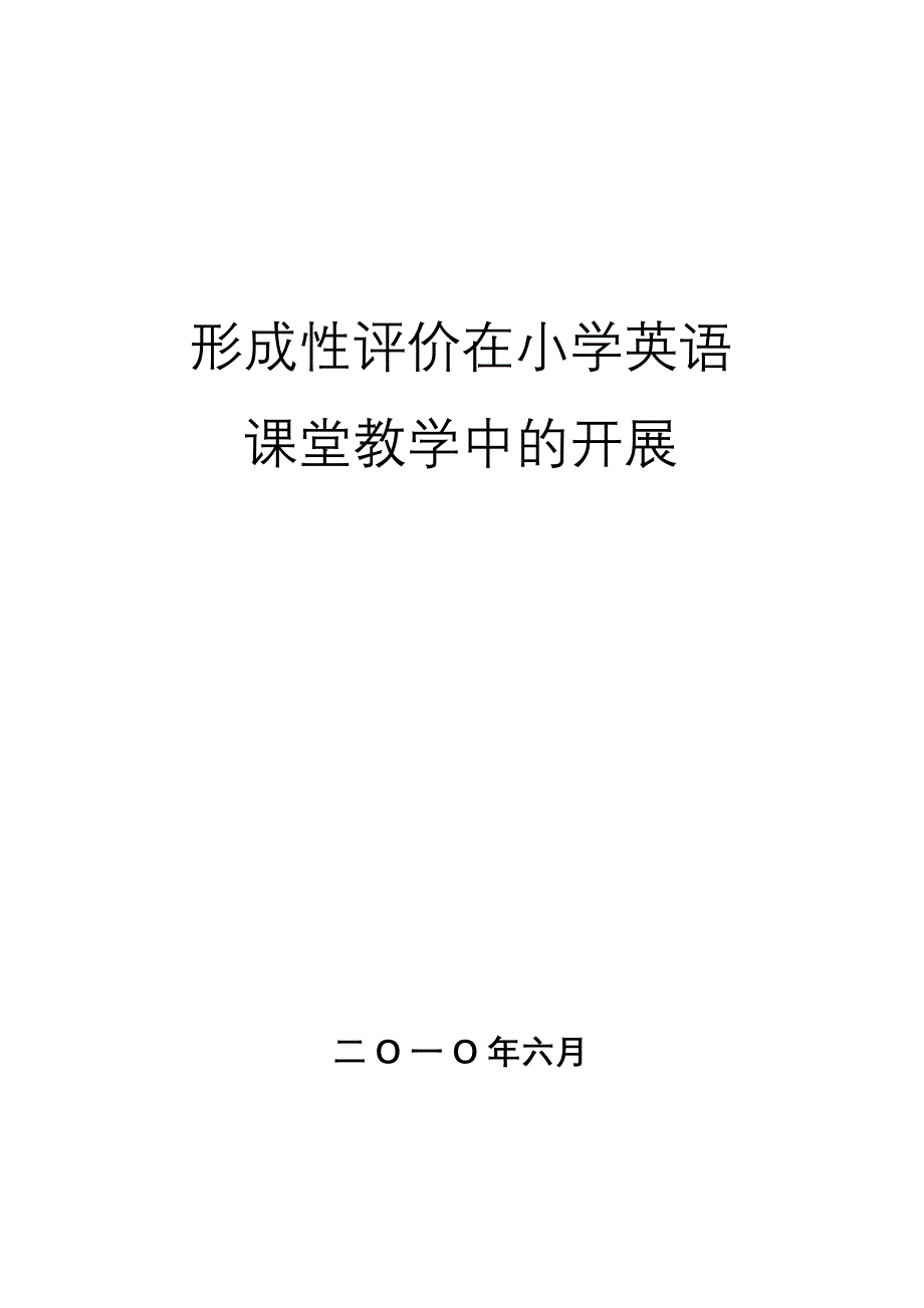 小学英语形成性评价在课堂教学中的开展2_第1页