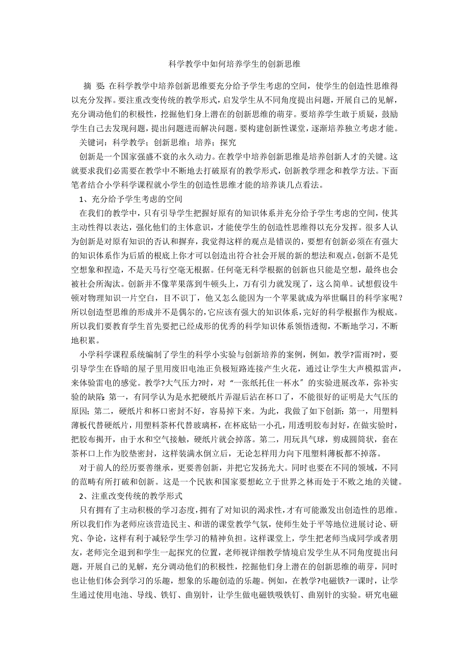 科学教学中如何培养学生的创新思维_第1页