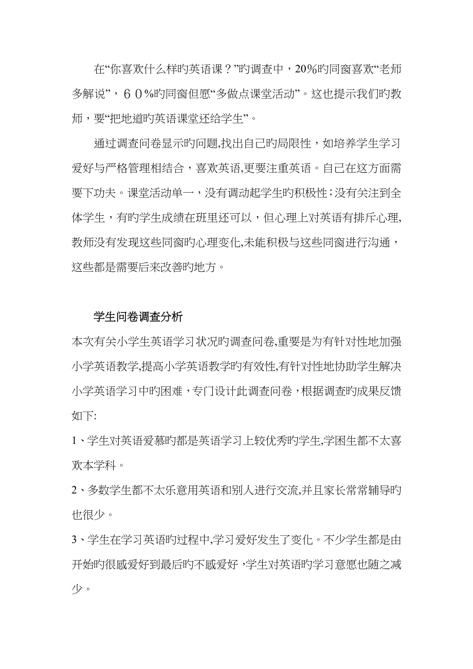 小学生英语学习情况调查问卷及调查分析报告_第4页