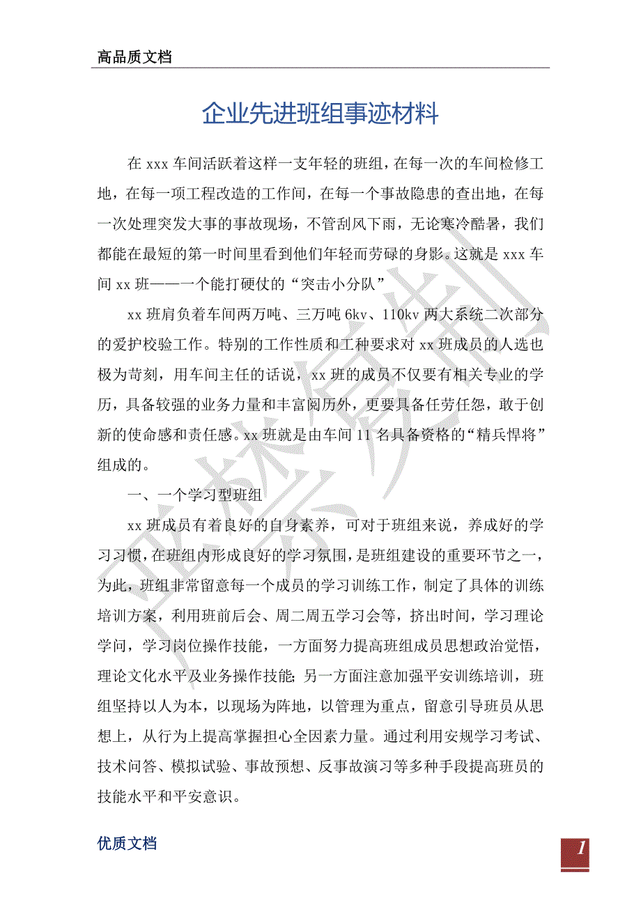 企业先进班组事迹材料-_第1页