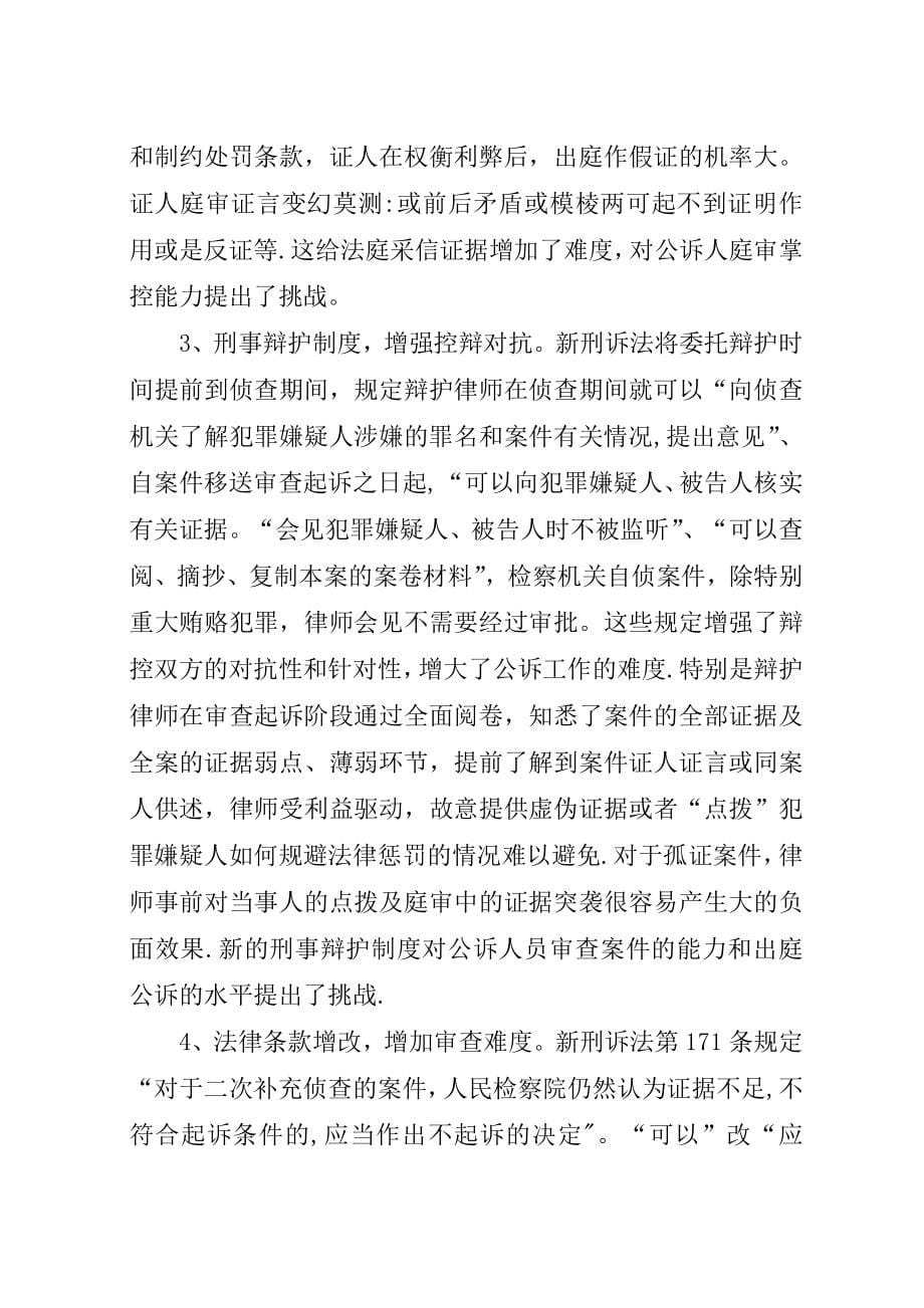 新刑诉法的影响范文合集.docx_第5页