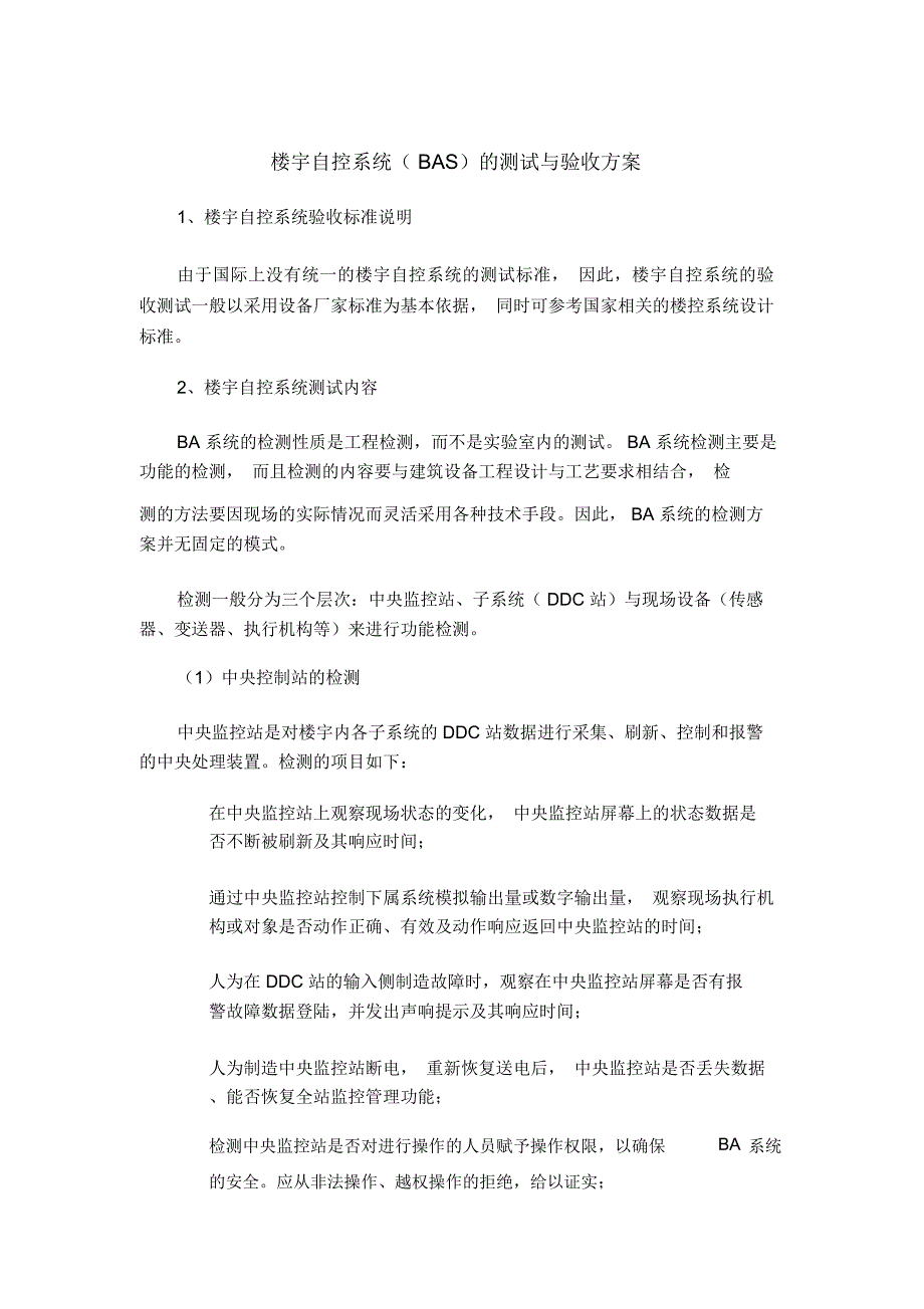 楼宇自控系统(BAS)的测试与验收方案_第1页