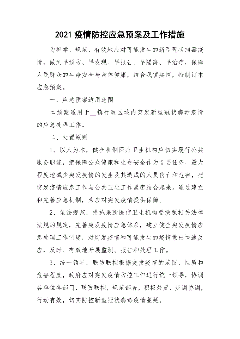 2021疫情防控应急预案及工作措施_第1页