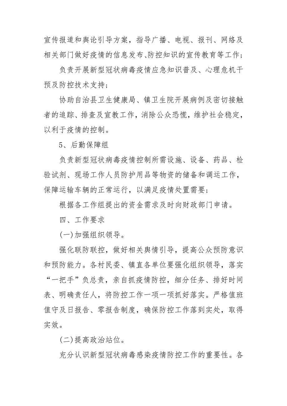 2021疫情防控应急预案及工作措施_第4页