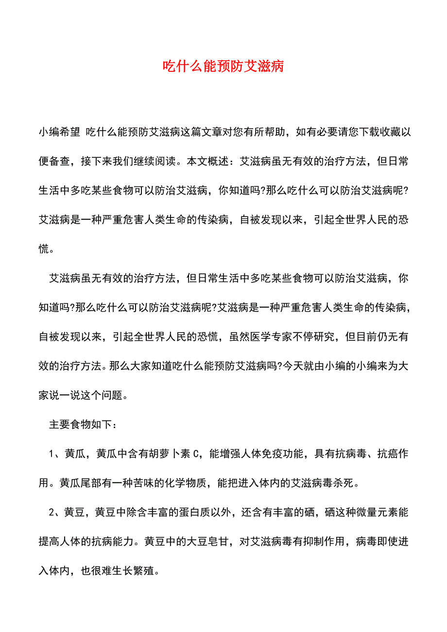 【精品推荐】吃什么能预防艾滋病.doc_第1页