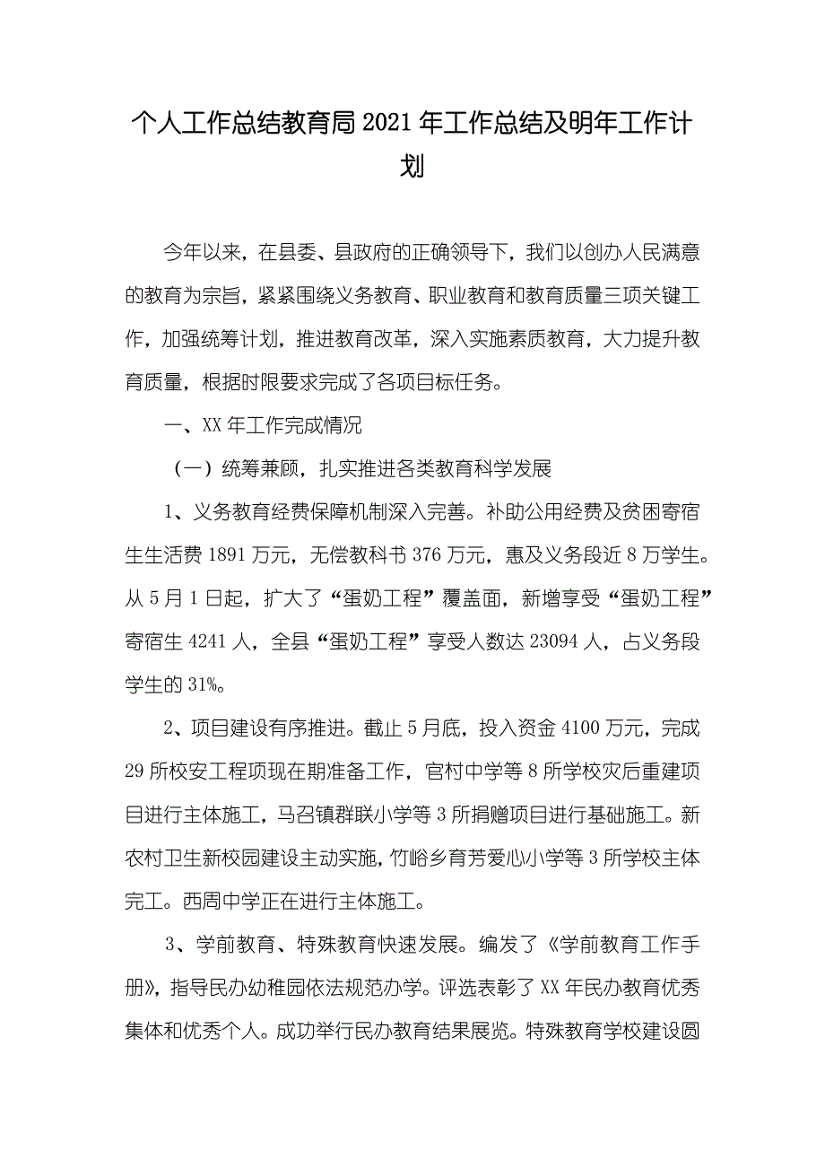 个人工作总结教育局工作总结及明年工作计划_第1页