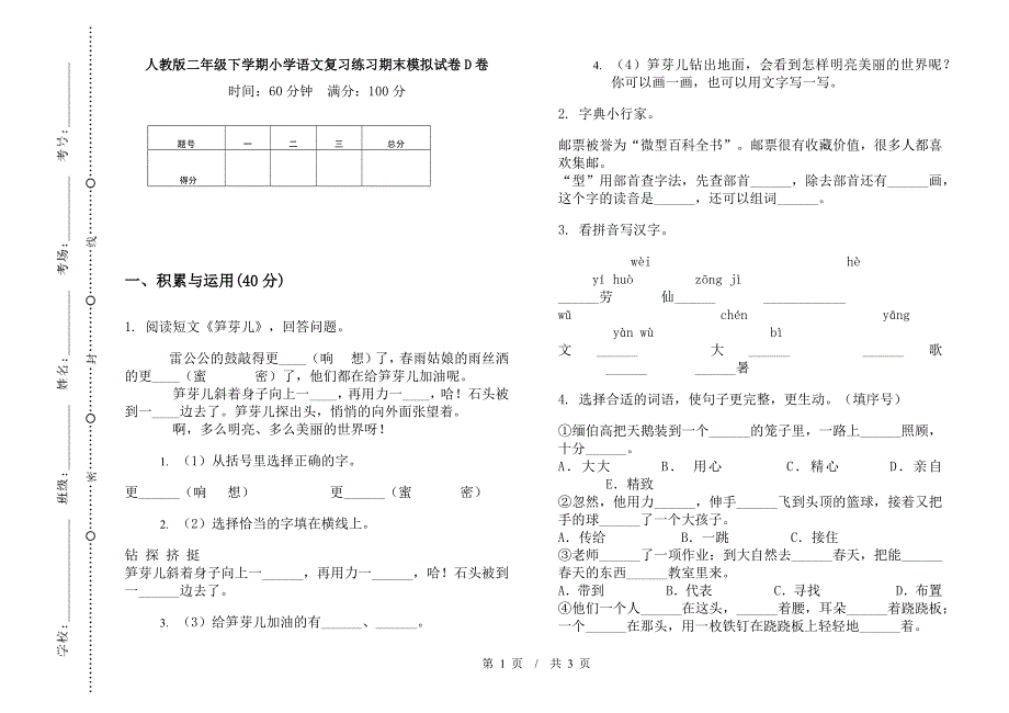 人教版二年级下学期小学语文复习练习期末模拟试卷D卷.docx_第1页