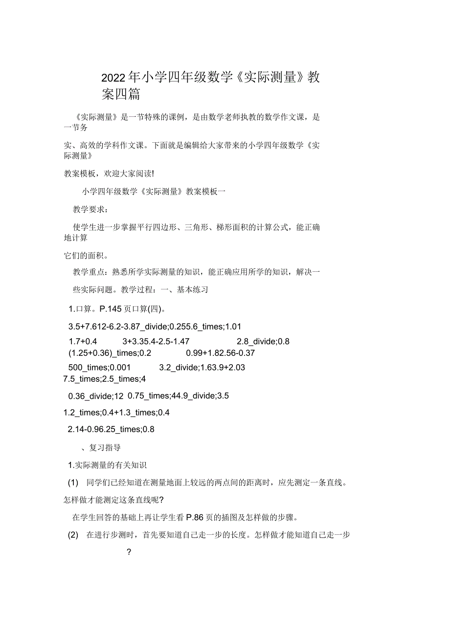 2022年小学四年级数学《实际测量》教案四篇_第1页