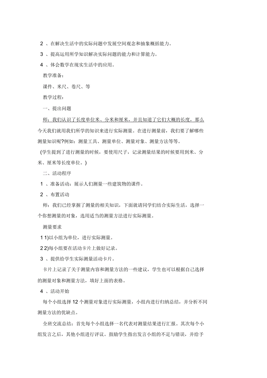 2022年小学四年级数学《实际测量》教案四篇_第3页