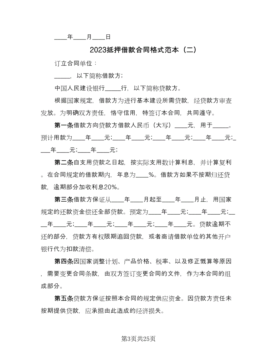 2023抵押借款合同格式范本（8篇）_第3页