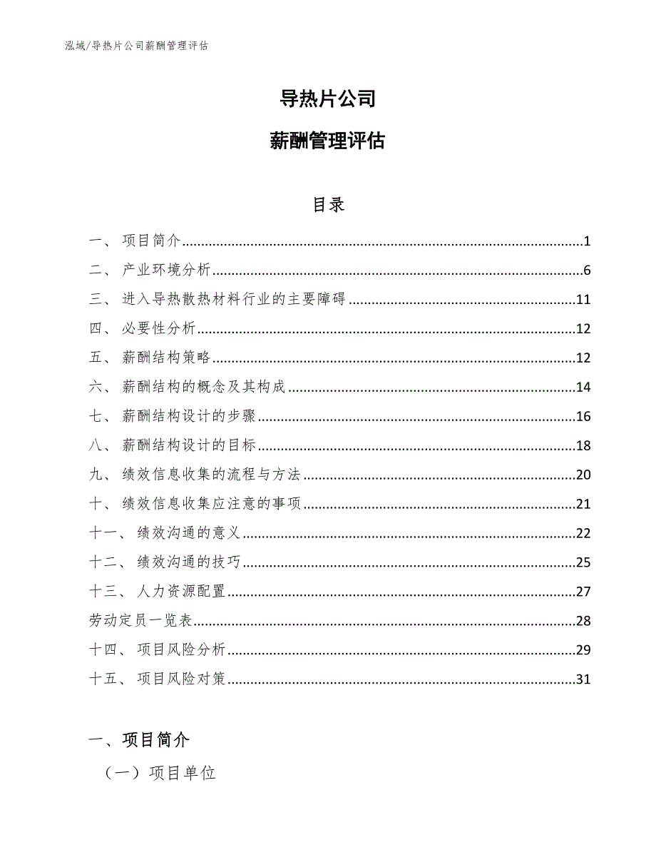 导热片公司薪酬管理评估【范文】_第1页