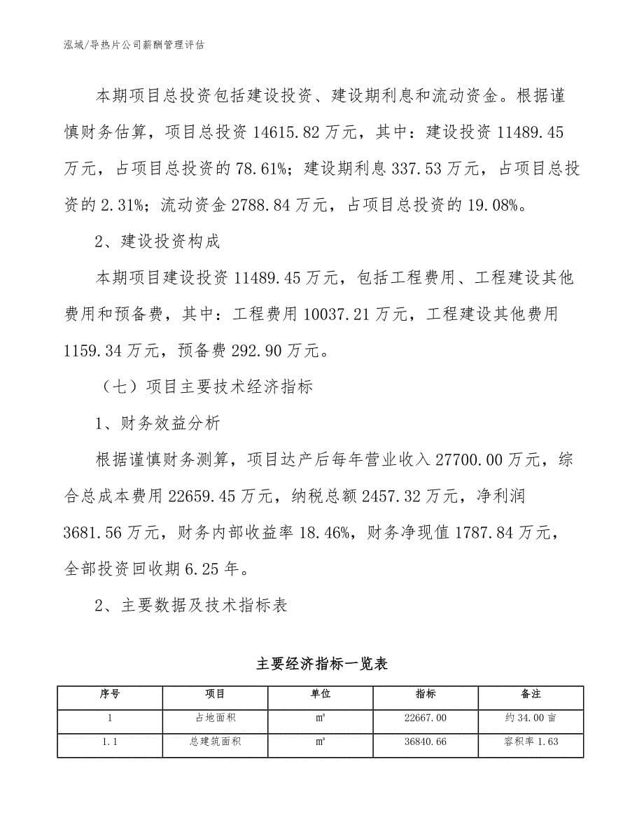 导热片公司薪酬管理评估【范文】_第5页