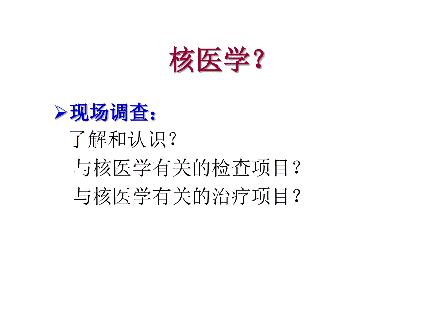 临床检验本科检验核医学ppt课件精选文档_第3页