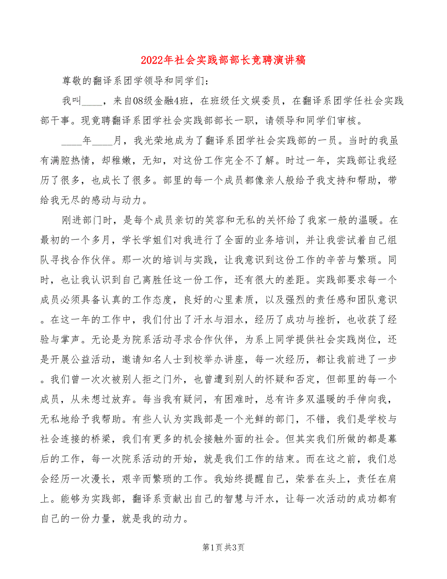 2022年社会实践部部长竞聘演讲稿_第1页