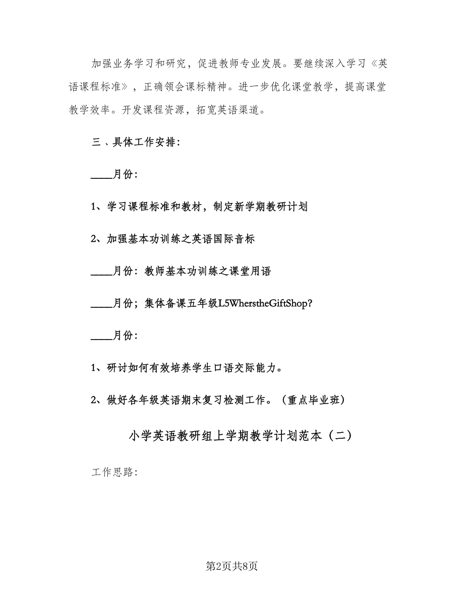 小学英语教研组上学期教学计划范本（三篇）.doc_第2页